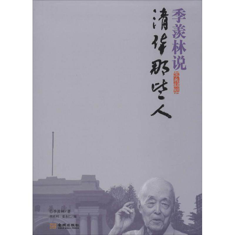【正版书籍】 季羡林说清华那些人 季羡林,胡光利,姜永仁 金城出版社