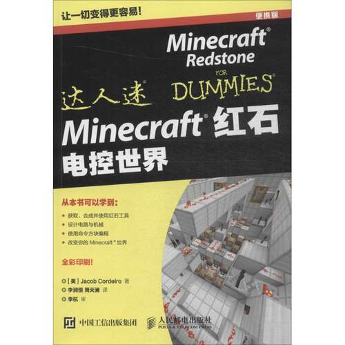 【正版书籍】 Minecraft红石 电控世界 [美]Jacob Cordeiro 人民邮电出版社