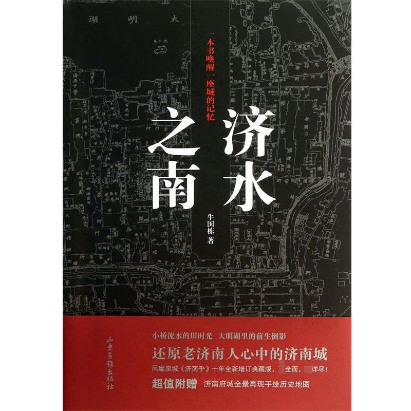 【正版书籍】 济水之南 牛国栋 著作 山东画报出版社