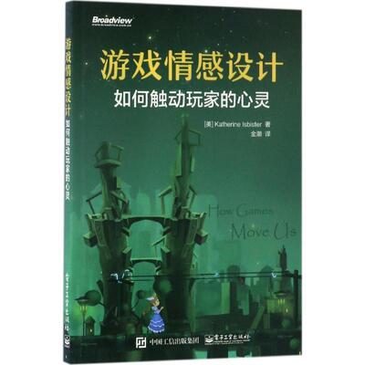 【正版书籍】 游戏情感设计:如何触动玩家的心灵 (美)Katherine Isbister(凯瑟琳.伊斯比斯特)　著,金潮　译 电子工业出版社