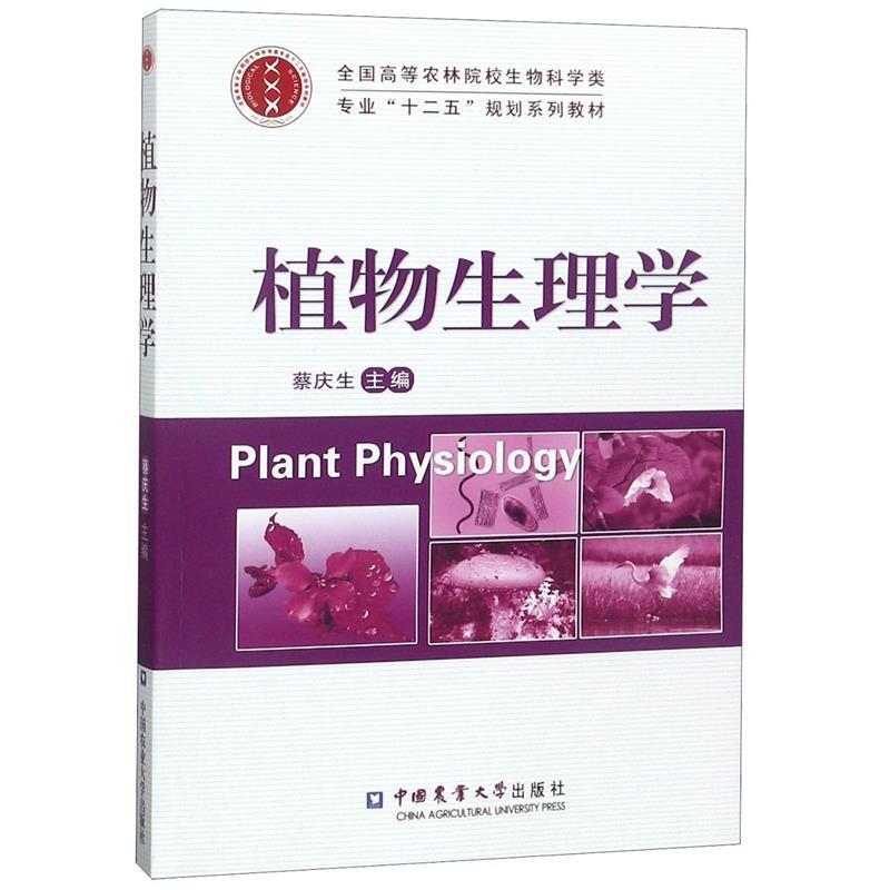 【正版书籍】 植物生理学 蔡庆生 编 中国农业大学出版社