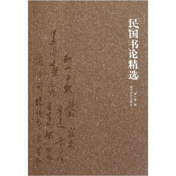 【正版书籍】 民国书论精选 郑一增 编 西泠印社出版社