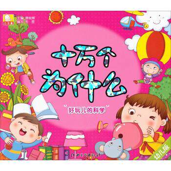 【正版书籍】 十万个为什么:好玩儿的科学 谭树辉 江西美术出版社