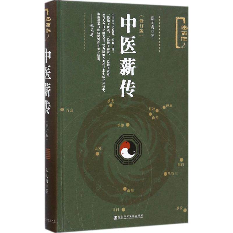 【正版书籍】 中医薪传- 张义尚 著 社会科学文献出版社