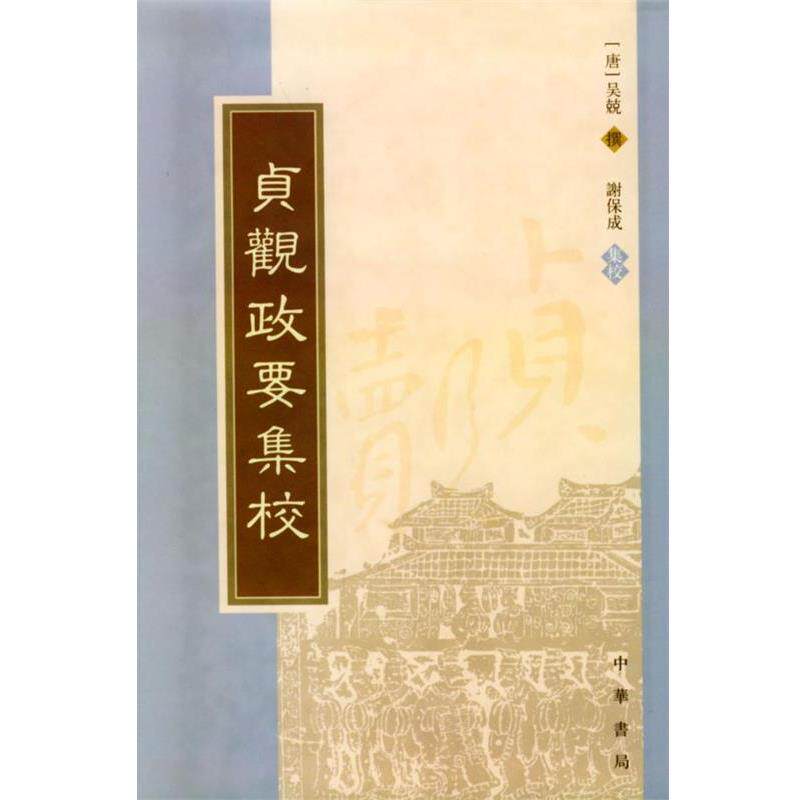【正版书籍】 贞观政要集校 [唐]吴兢 撰,谢保成 集校 中华书局 - 实物图