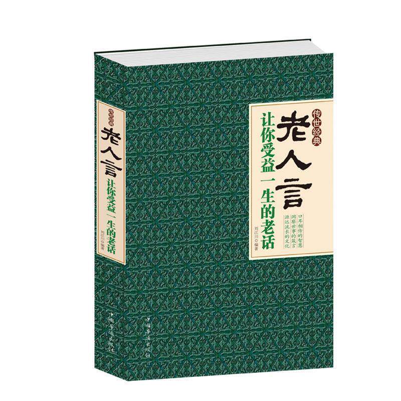 【正版书籍】 传世经典老人言让你收益一生的老话白金版 刘江川 编著 中国华侨出版社