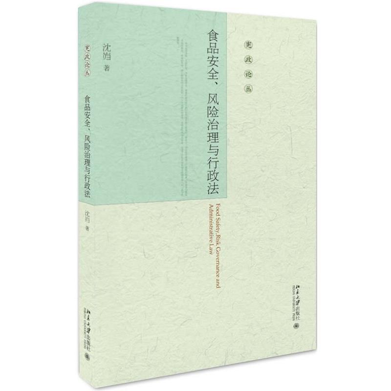 【正版书籍】 食品安全、风险治理与行政法 沈岿 北京大学出版社