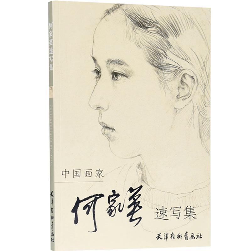 【正版书籍】 中国画家何家英速写集 何家英 绘 天津杨柳青画社