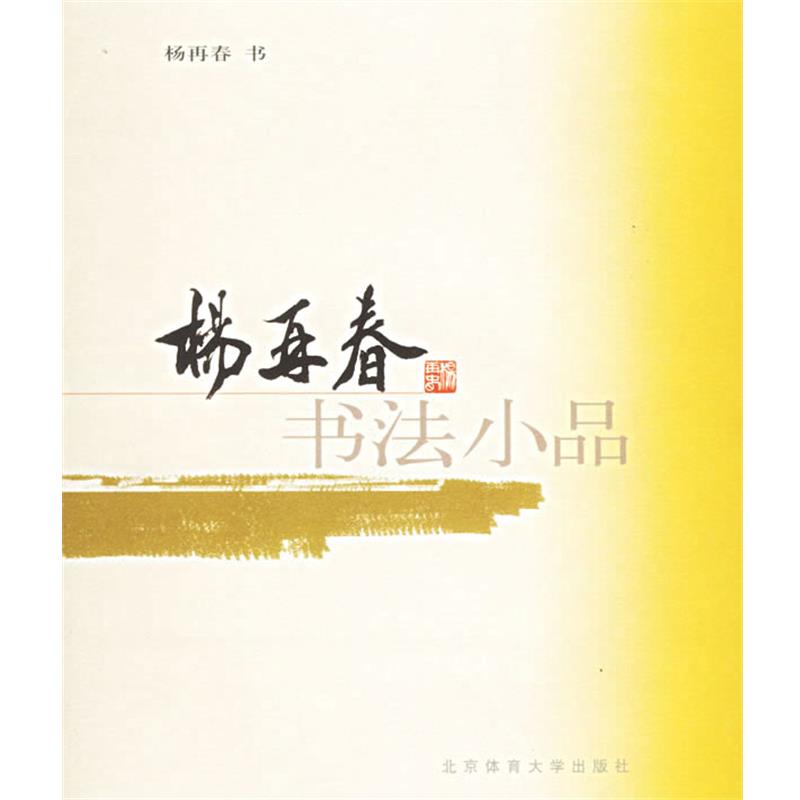 【正版书籍】 杨再春书法小品 杨再春 书 北京体育大学出版社