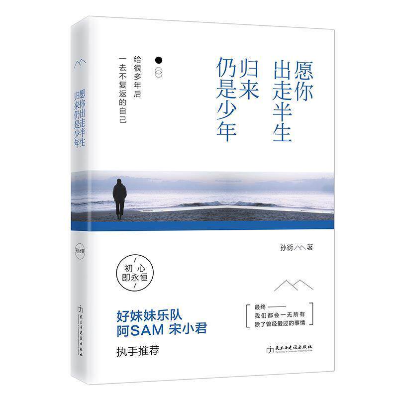 【正版书籍】 愿你出走半生,归来仍是少年 孙衍 民主与建设出版社