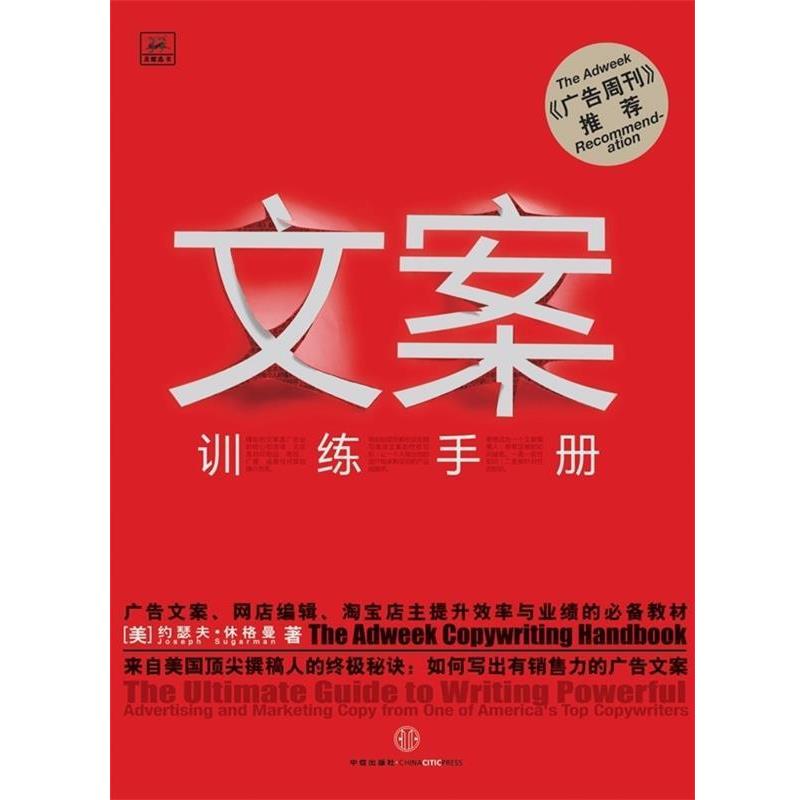 【正版书籍】 文案训练手册 [美] 约瑟夫·休格曼 著,杨紫苏,张晓丽 译 中信出版社