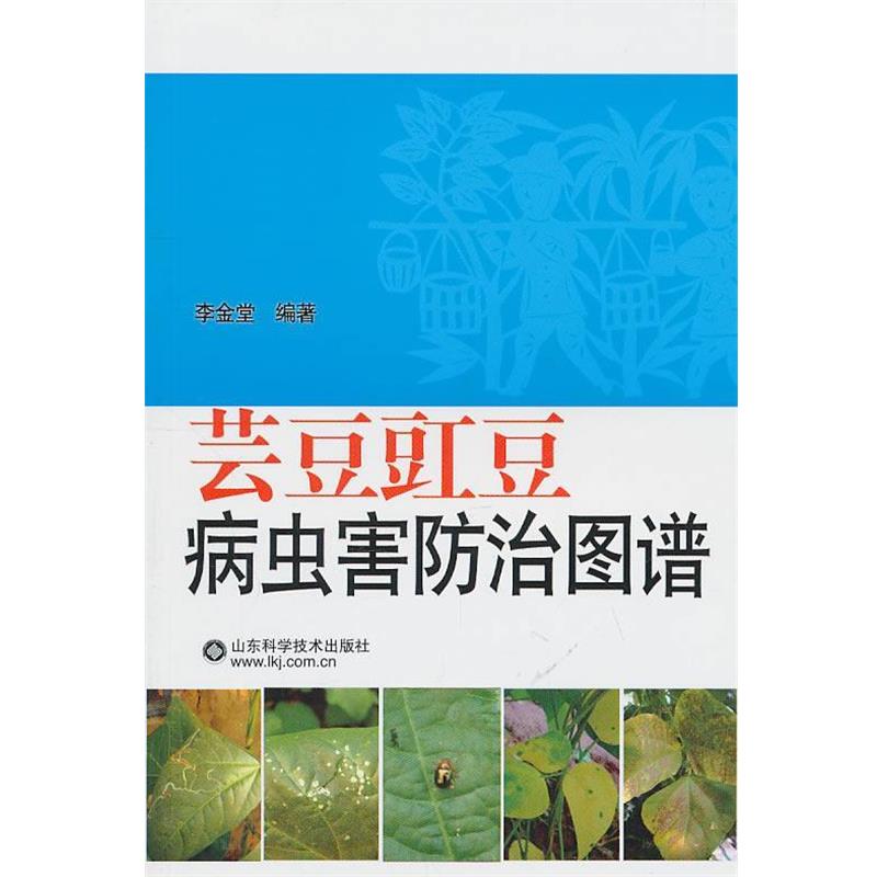 【正版书籍】 芸豆豇豆病虫害防治图谱 李金堂 山东科学技术出版社