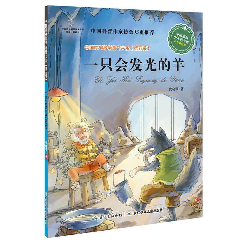 【正版书籍】 中国原创科学童话大系·一只会发光的羊 代晓琴 长江少年儿童出版社