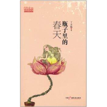 【正版书籍】 瓶子里的春天 丁立梅 著 中国广播电视出版社