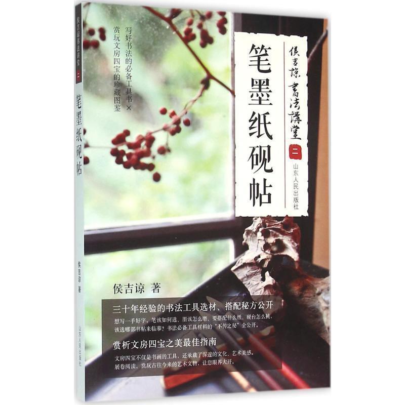 【正版书籍】 侯吉谅书法讲堂 二 笔墨纸砚帖 侯吉谅 著 山东人民出版社