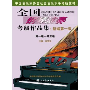 【正版书籍】 全国钢琴演奏考级作品集 级-第五级 周铭孙 人民音乐出版社