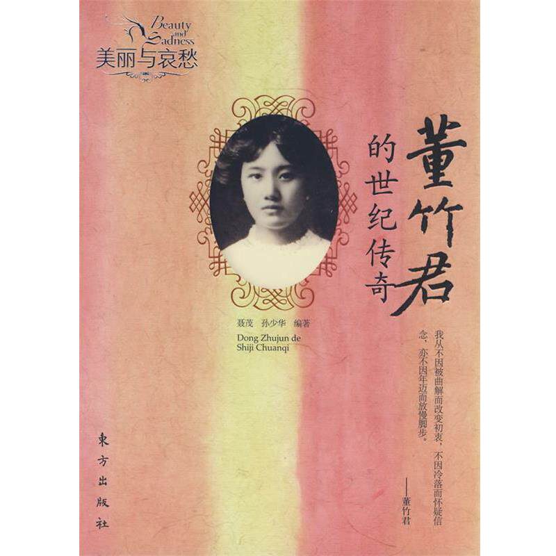 【正版书籍】 董竹君的世纪传奇—美丽与哀愁 聂茂,孙少华 编著 东方出版社
