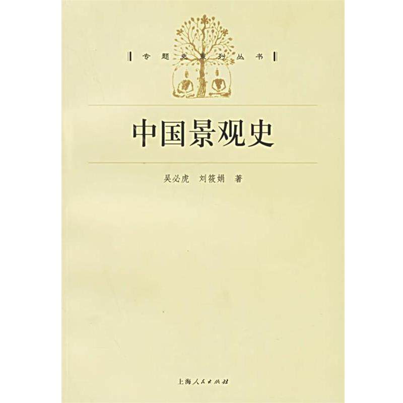 【正版书籍】 中国景观史 吴必虎,刘筱娟 著 上海人民出版社
