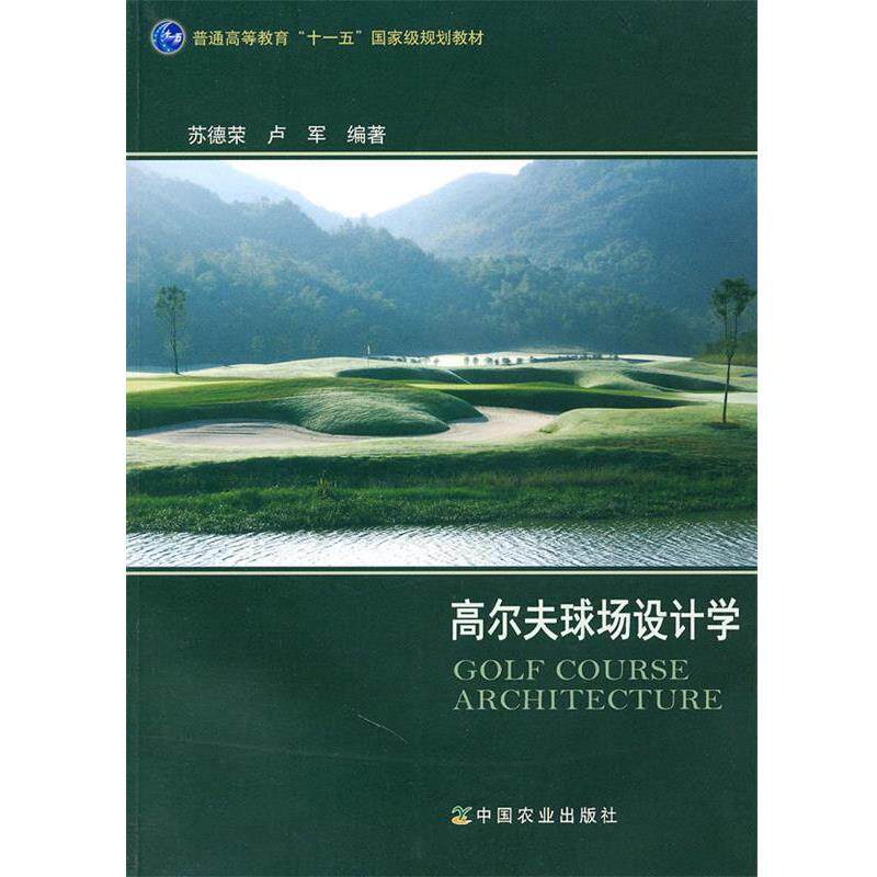 【正版书籍】 高尔夫球场设计学 苏德荣,卢军 编著 中国农业出版社