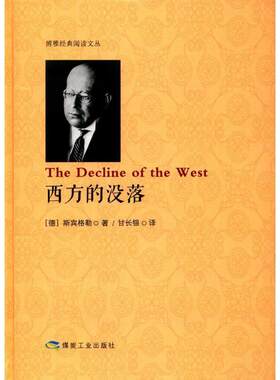 【正版书籍】 西方的没落 [德] 斯宾格勒 著,甘长银 译 煤炭工业出版社