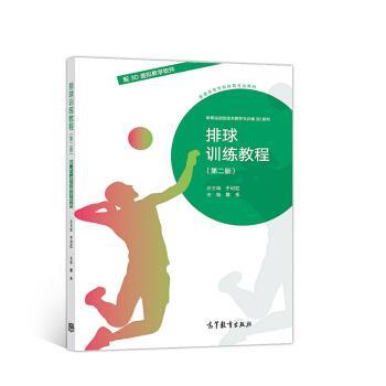 【正版书籍】 排球训练教程 于可红,黎禾 高等教育出版社