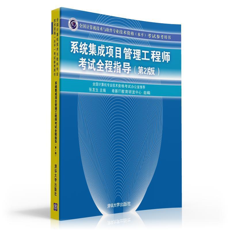 【正版书籍】 系统集成项目管理工程师考试全程指导考试参考用书) 张友生 主编 清华大学出版社