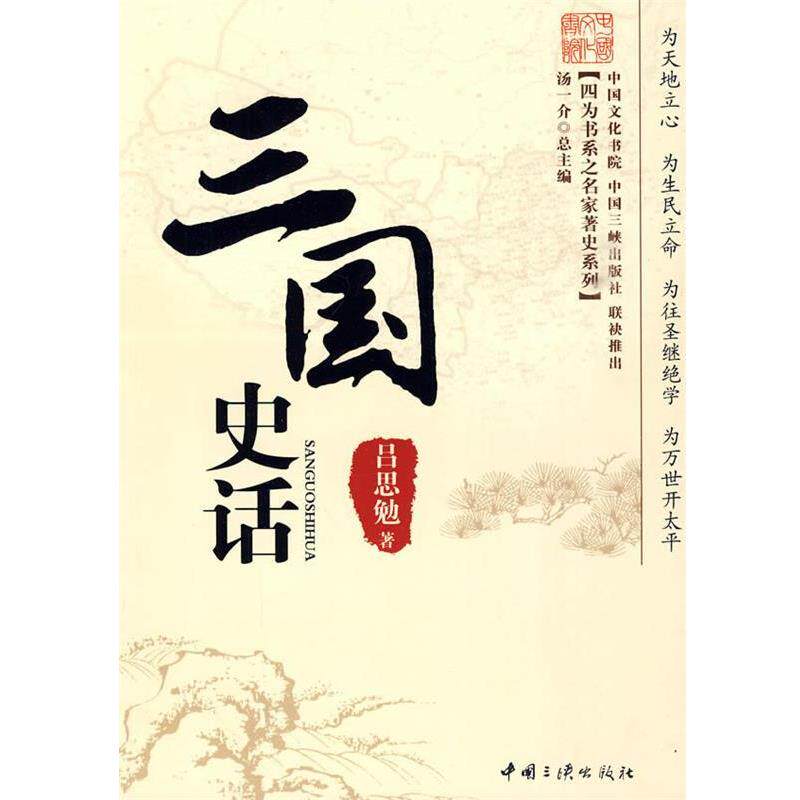 【正版书籍】 三国史话 吕思勉 著 中国三峡出版社