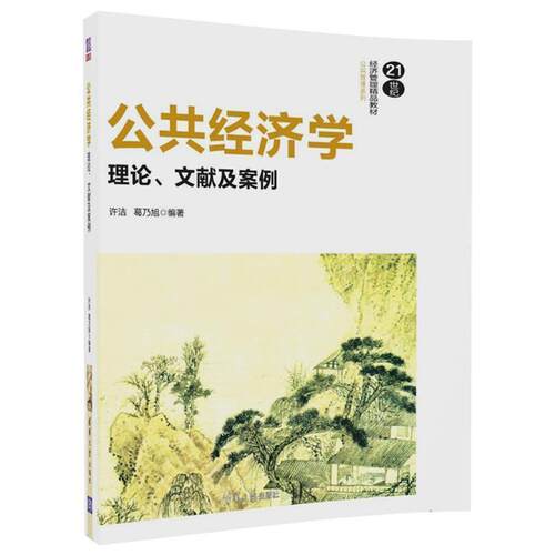 【正版书籍】 公共经济学:理论、文献及案例 许洁,葛乃旭 清华大学出版社