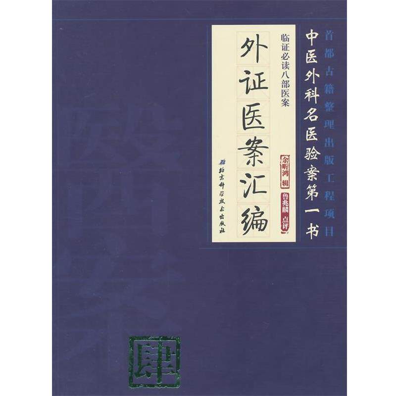 【正版书籍】 外证医案汇编临证八部医案肆 余听鸿 辑 北京科学技术出版社