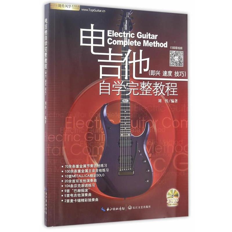 【正版书籍】 电吉他自学完整教程 刘传 长江文艺出版社