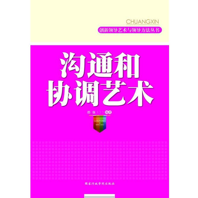【正版书籍】 沟通和协调艺术 邵强 编著 国家行政学院出版社