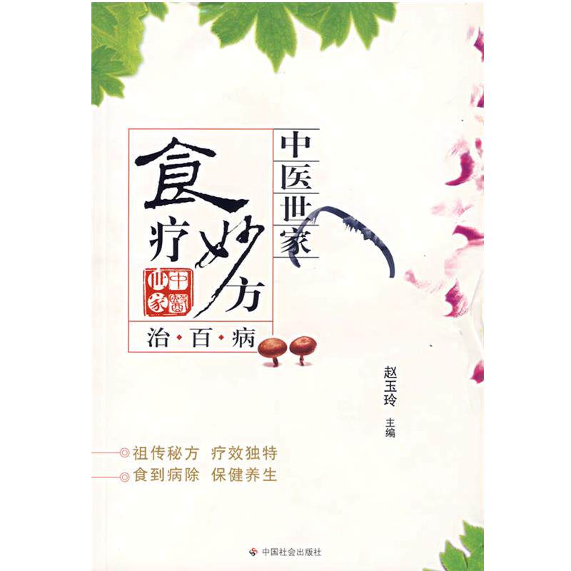 【正版书籍】 食疗妙方治百病 赵玉玲 主编 中国社会出版社