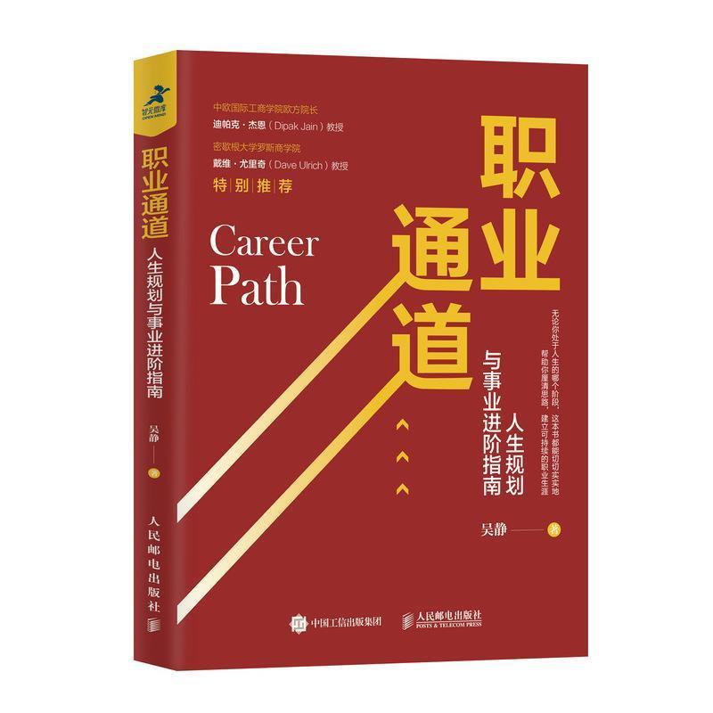 【正版书籍】 职业通道:人生规划与事业进阶指南 吴静 人民邮电出版社