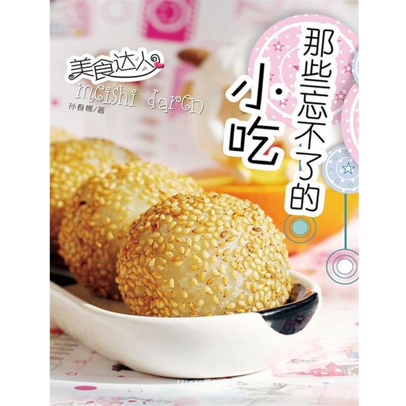 【正版书籍】 那些忘不了的小吃 Candey(孙春娜) 著 重庆出版社