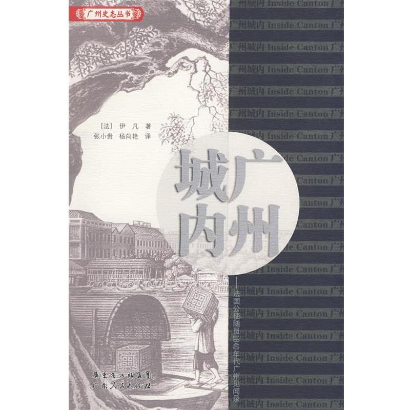 【正版书籍】 广州城内--法国公使随员1840年代广州见闻录 (法)伊凡(Dr.Yvan) 著,张小贵,杨向艳 译 广东人民出版社