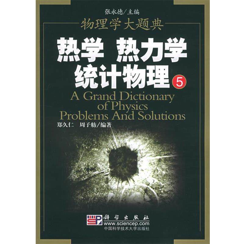 【正版书籍】 热学 热力学 统计物理 郑久仁,周子舫 编著 科学出版社