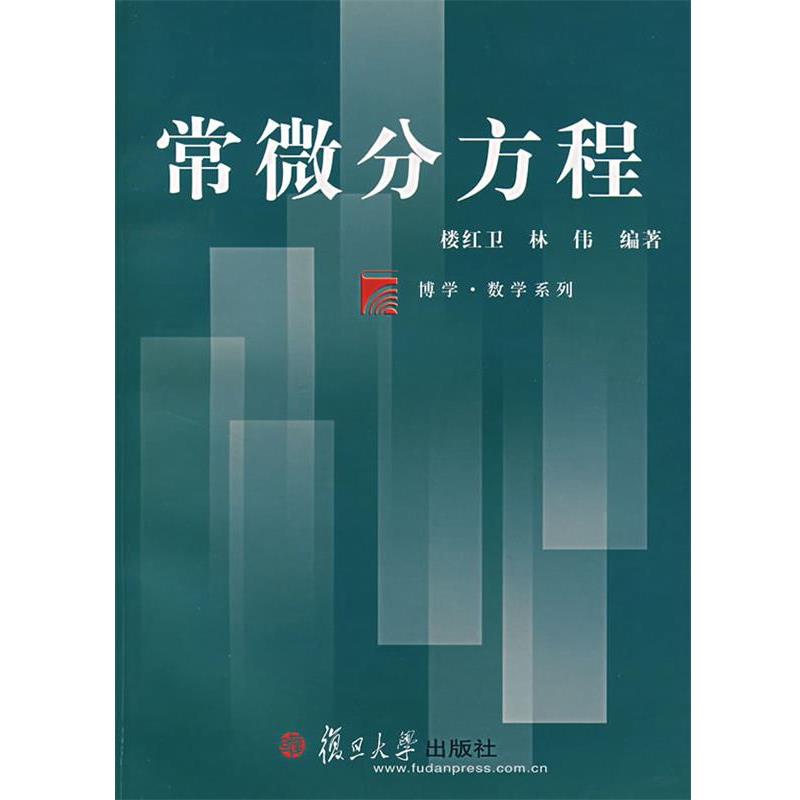 【正版书籍】 常微分方程 楼红卫,林伟 编著 复旦大学出版社