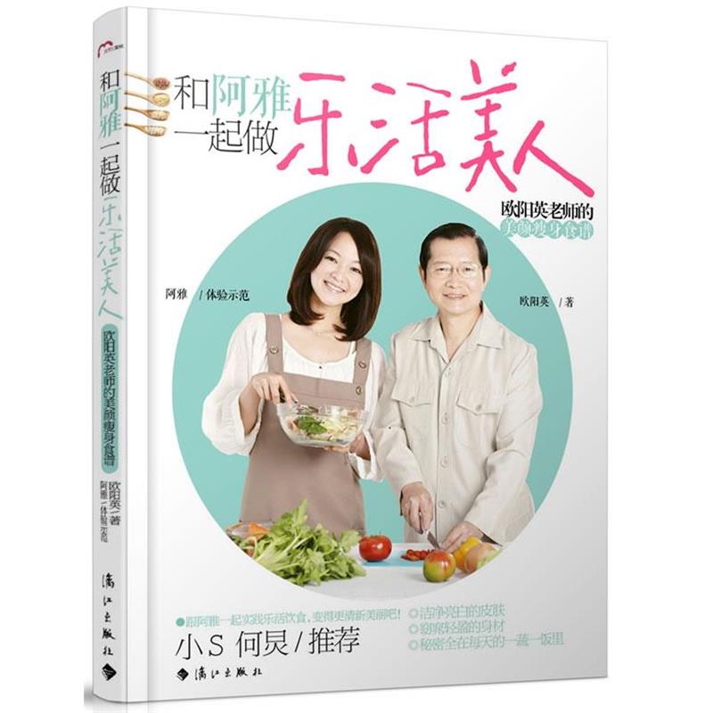【正版书籍】 和阿雅一起做乐活美人 欧阳英老师的美颜食谱 欧阳英,阿雅 漓江出版社