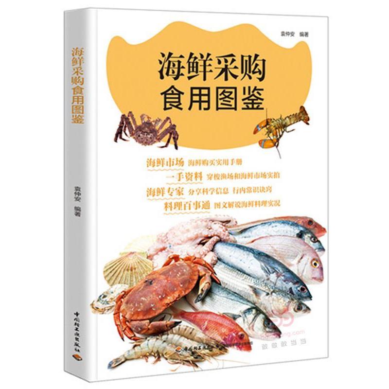 【正版书籍】 海鲜采购食用图鉴 袁仲安 编著 中国轻工业出版社
