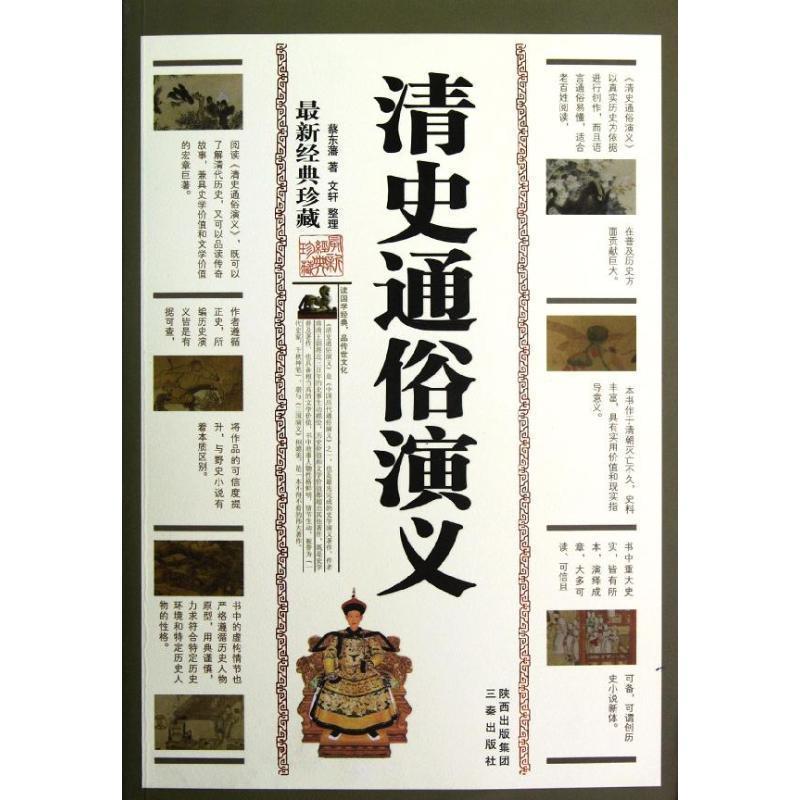 【正版书籍】 清史通俗演义 蔡东藩 三秦出版社