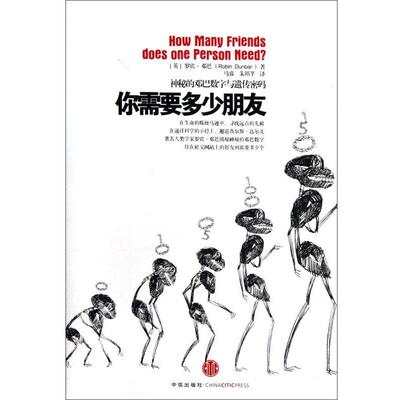 【正版书籍】 你需要多少朋友 (英)罗宾·邓巴 中信出版社