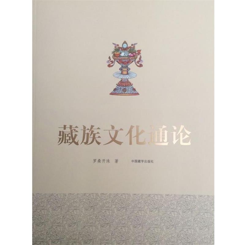 【正版书籍】 藏族文化通论 罗桑开珠 著 中国藏学出版社