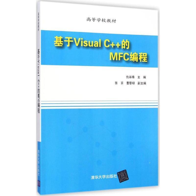 【正版书籍】 基于Visual C++的MFC编程 仇谷烽主编 清华大学出版社