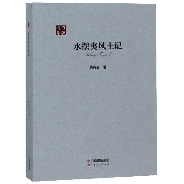 【正版书籍】 水摆夷风土记 旧版书系 姚荷生 云南人民出版社