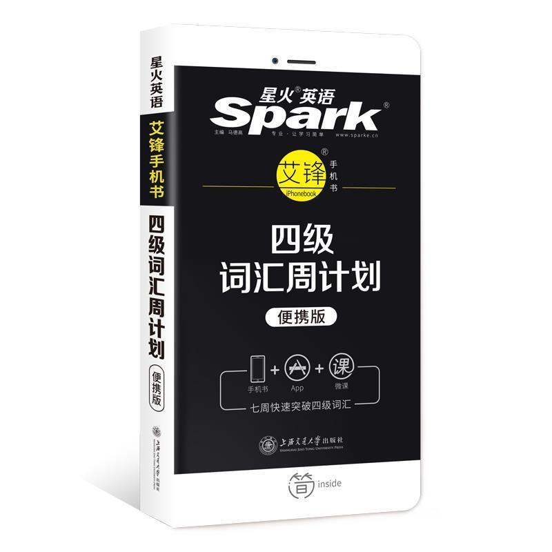 【正版书籍】 星火英语 艾派手机书 四级词汇周计划备考2020年6月 马德高 著 上海交通大学出版社