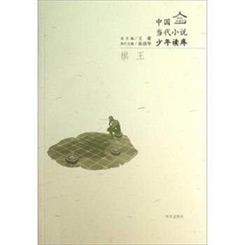 【正版书籍】 明天文学馆-中国当代小说少年读库-棋王 王蒙 编 明天出版社