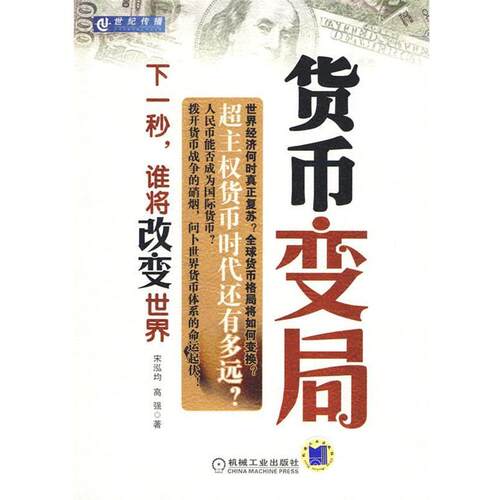 【正版书籍】 货币变局下一秒谁将改变世界 宋泓均,高强　著 机械工业出版社
