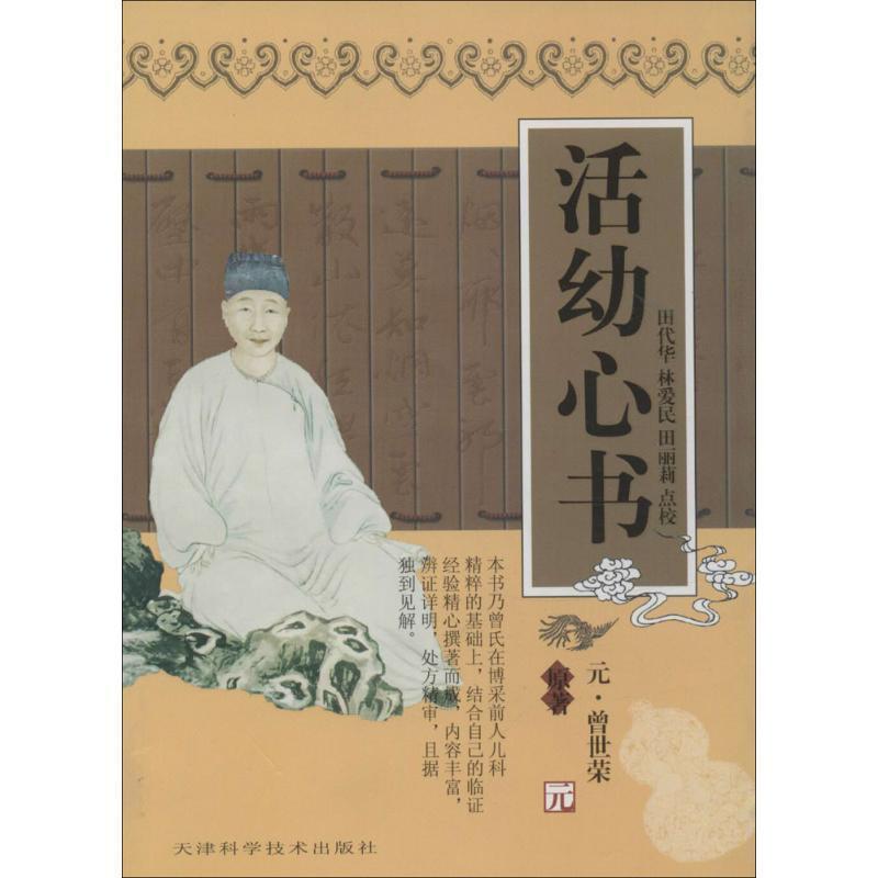 【正版书籍】 实用中医古籍丛书:活幼心书 [元] 曾世荣 著 天津科学技术出版社