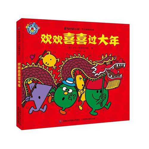 【正版书籍】 奇先生妙小姐 节日精装绘本 欢欢喜喜过大年 罗杰·哈格里维斯,马爱农 人民邮电出版社