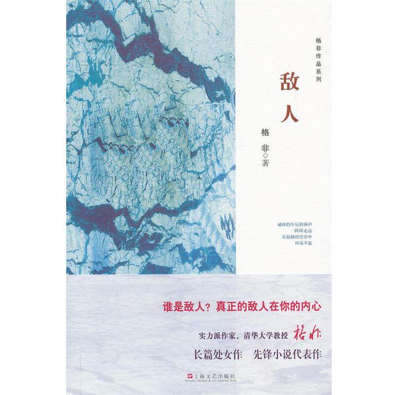 【正版书籍】 格非系列作品-敌人 格菲 著 上海文艺出版社